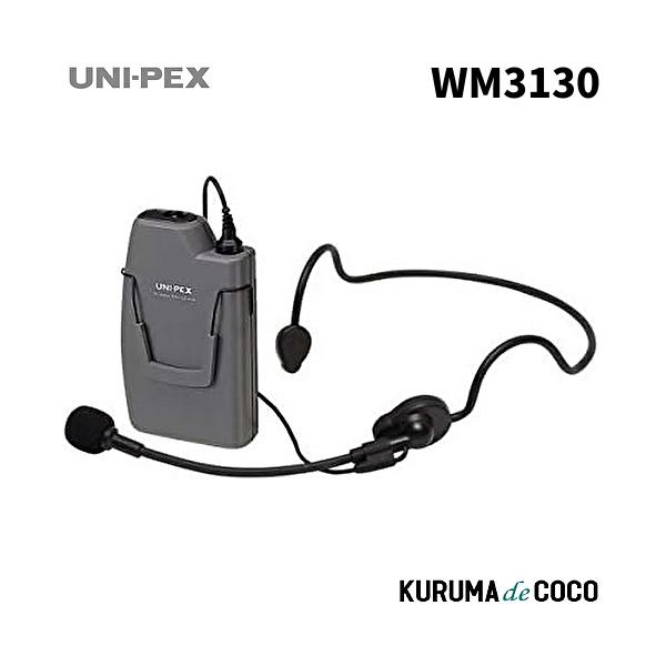 UNI-PEX ワイヤレスマイク WM3130 UNI-PEX ( ユニペックス ) WM-3130 送料無料 | サウンドハウス