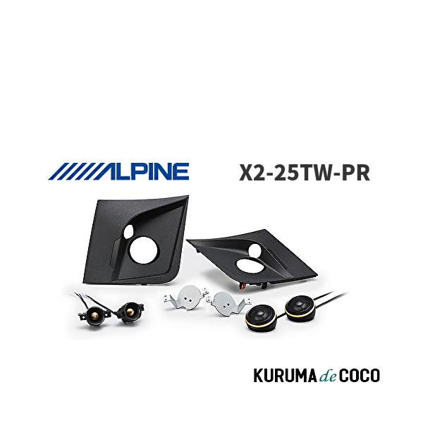 アルパイン ALPINE X2-25TW-PR 3WAYスピーカー プリウス(2015.12