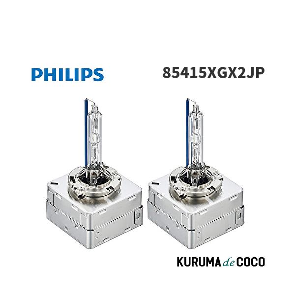 フィリップス PHILIPS X-tremeUltinon 85415XGX2JP HID ヘッドライト D1S 新車検・ロービーム車検対応 6000K 2900lm 85V 35W 純正交換用 車検対応 3年保証