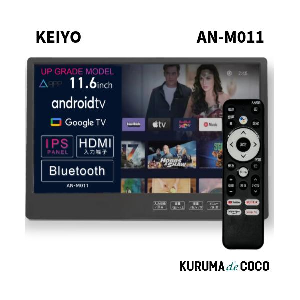 慶洋エンジニアリング KEIYO ヘッドレストリアモニター AN-M011 11.6インチ IPSパネル搭載 広視野角Android TV 音声リモコン付き