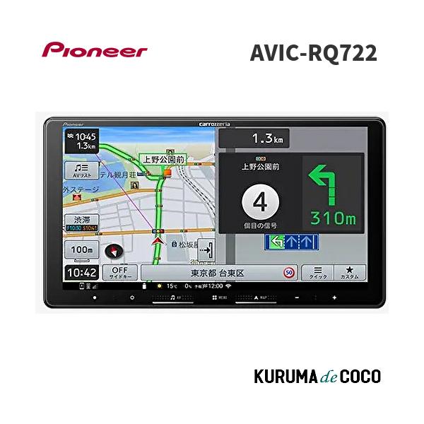 カロッツェリア　カーナビ AVIC-RQ722 楽ナビ 9インチ kurumadecocoselect_avic-rq722