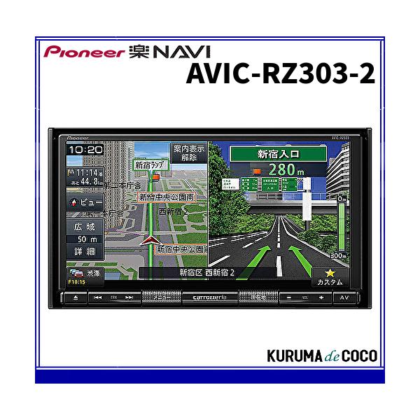 楽ナビ パイオニア AVIC-RZ303-2 7V型 2D(180mm) ワンセグ メモリー