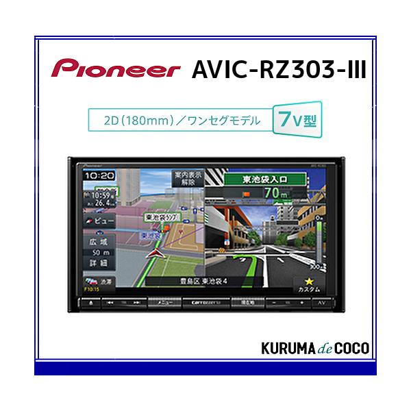 パイオニア『カーナビ AVIC-RZ303-3』
