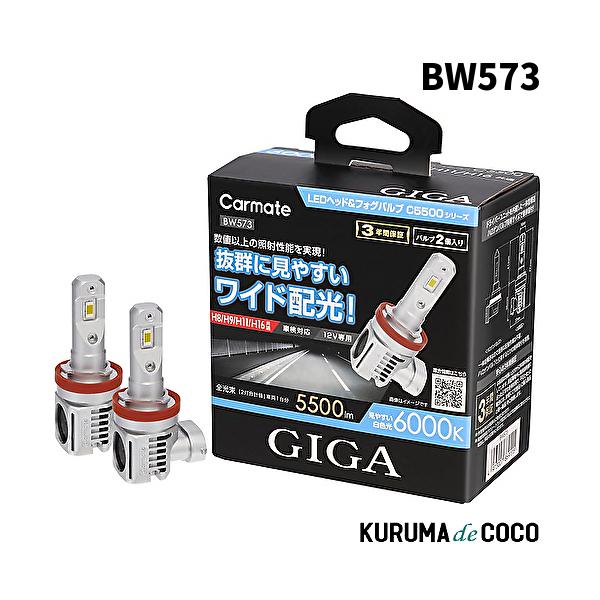 GIGA C5500 BW573 LED　ベッドライト　H8/H9/H11/H16 GIGA CARMATE カーメイト BW573 LEDヘッド&フォグバルブ C5500 6000K