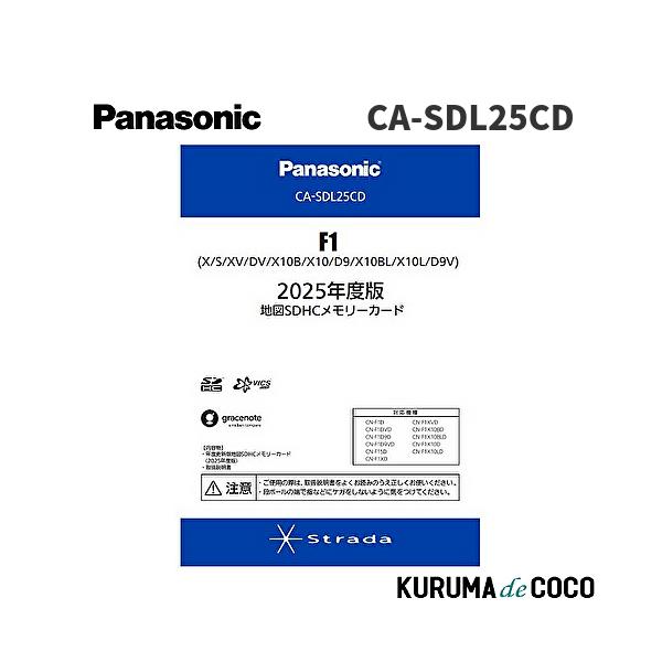 ★☆新品！ Panasonic 2025年版 地図SDHC CA-SDL25CD Panasonic パナソニック CA-SDL25DD 2025年度版 地図SDHC