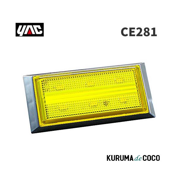 YAC 槌谷ヤック CE-281 リュウセイポイントマーカーシグマ イエロー