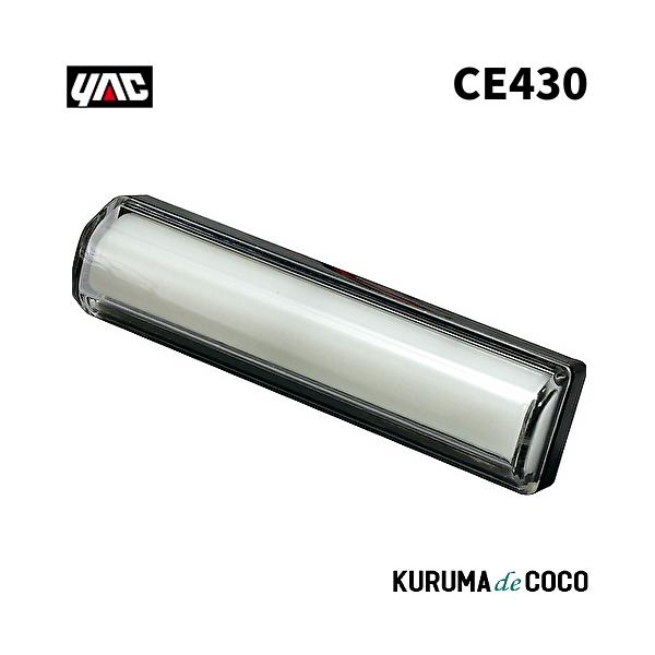 YAC 槌谷ヤック CE-430 センコウシャコウトウ ホワイト