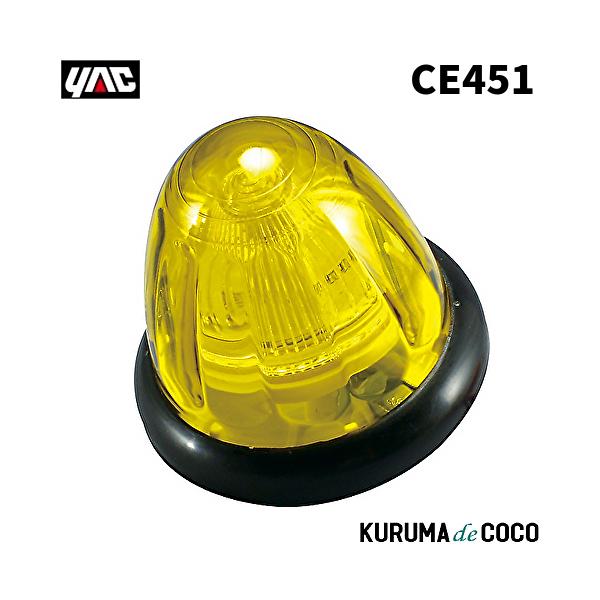 YAC 槌谷ヤック CE-451 LED ドームマーカー 24V