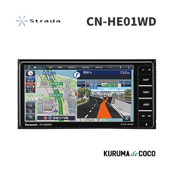 パナソニック カーナビ ストラーダ CN-HE01WDフルセグ 200mmモデル :CN-HE01WD:KURUMAdeCOCOSelect - 通販 - Yahoo!ショッピング パナソニック カーナビ ストラーダ CN-HE01WDフルセグ 200mmモデル :CN-HE01WD:KURUMAdeCOCOSelect - 通販 - Yahoo!ショッピング