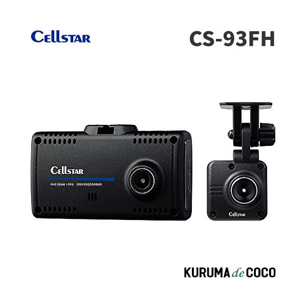 セルスター ドライブレコーダー 前後2カメラ CS-93FH 200万画素 STARVIS microSD(64GB)付 駐車監視機能 安全運転支援機能 GPS機能 2.4インチ 日本製