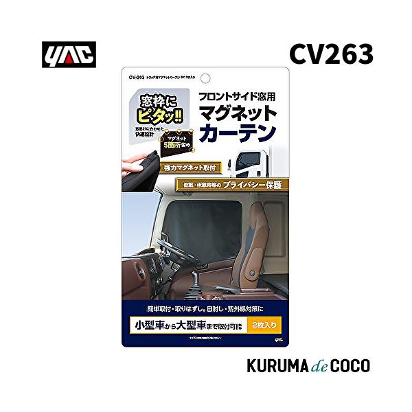 YAC 槌谷ヤック CV-263 トラックヨウマグネットカーテンBK2マイイリ