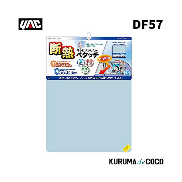 YAC 槌谷ヤック DF-57 IRダンネツペタッチ クリア