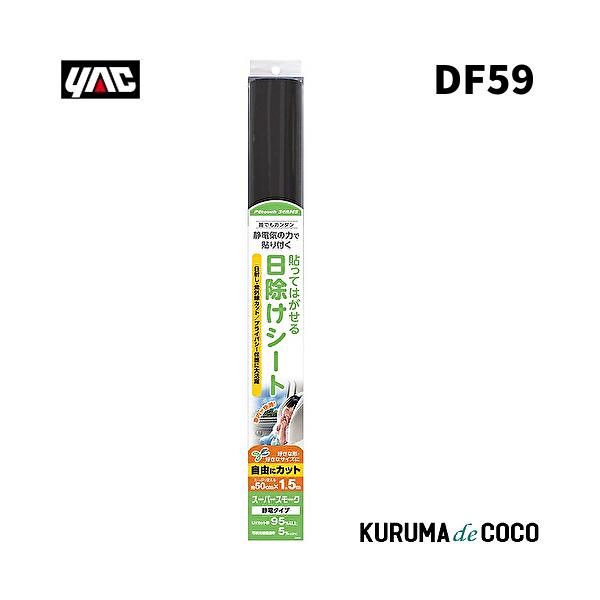 YAC 槌谷ヤック DF-59 ペタッチロール Sスモーク 500*1500