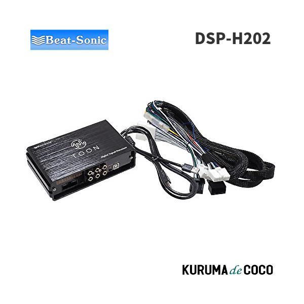 BeatーSonic（ビートソニック） ビートソニックDSP-H202 DSP機能付き