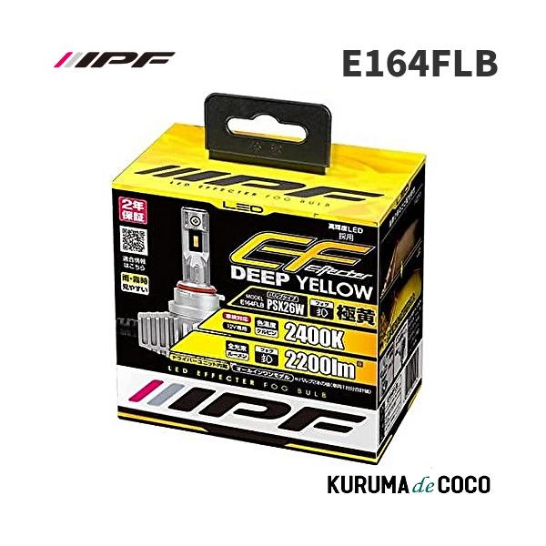 IPF E164FLB LED エフェクターフォグDY PSX26W(A.AR)