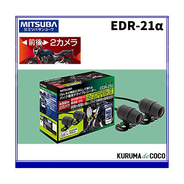 他サイト： MITSUBA　ミツバサンコーワ　EDR-21α バイク専用　ドライブレコーダー 前後2カメラ 【品番】 EDR-21A　EDR21アルファの商品画像