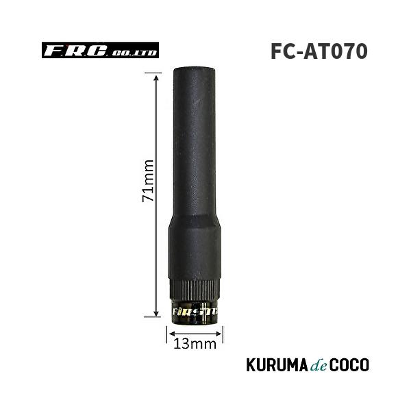 FRC エフアールシー FC-AT070 7.1cmミニアンテナ351MHz帯 デジタル無線登録局用アンテナシリコン素材で引っ掛かりにくく折れにくい携帯性、耐久性、安全性に優れています