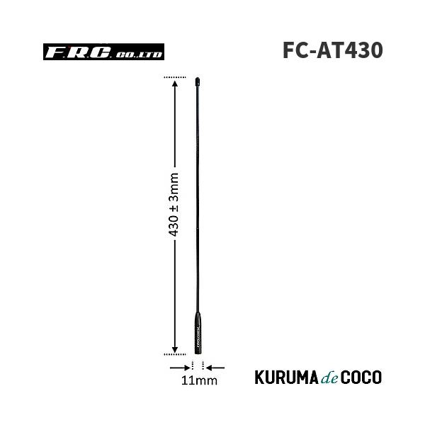 FRC エフアールシー FC-AT430 43cmスーパーロングタイプ351MHz帯 デジタル無線登録局用アンテナ飛距離、受信安定性に優位性のある充分な長さ山間部や見通しの良い平野部などで特に有利