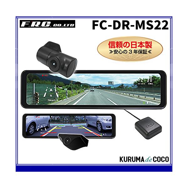 FRC 2カメラルームミラー型ドライブレコーダーFRC FC-DR-MS22 信頼の 