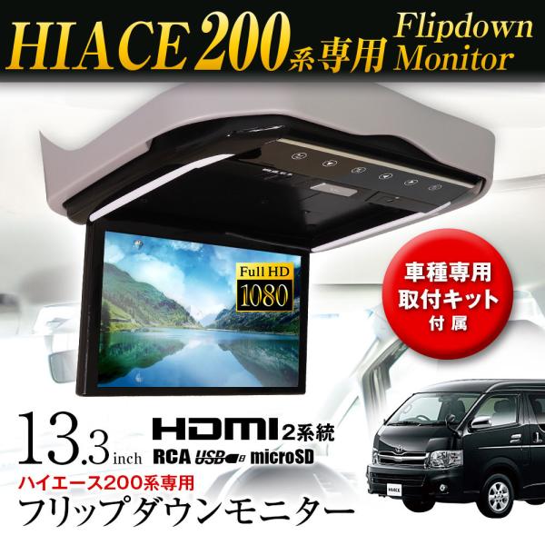 MAXWIN 13.3インチフリップダウンモニター FL1333-SET3 200系ハイエース専用モデル