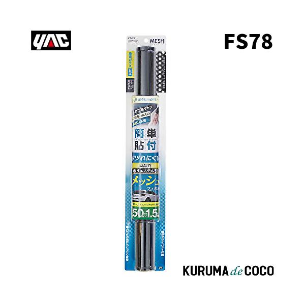 YAC 槌谷ヤック FS-78 メッシュフィルム500MM*1.5M