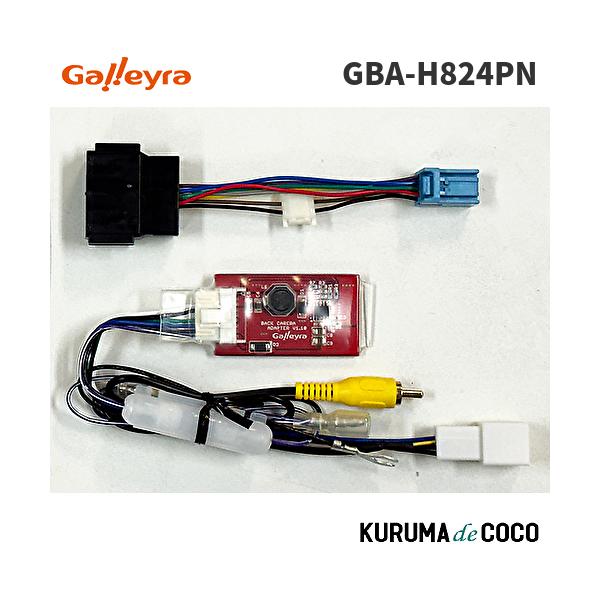 ガレイラ GBA-H824PN 純正バックカメラ接続アダプター 新型N-BOXなどの新24極カプラー対応