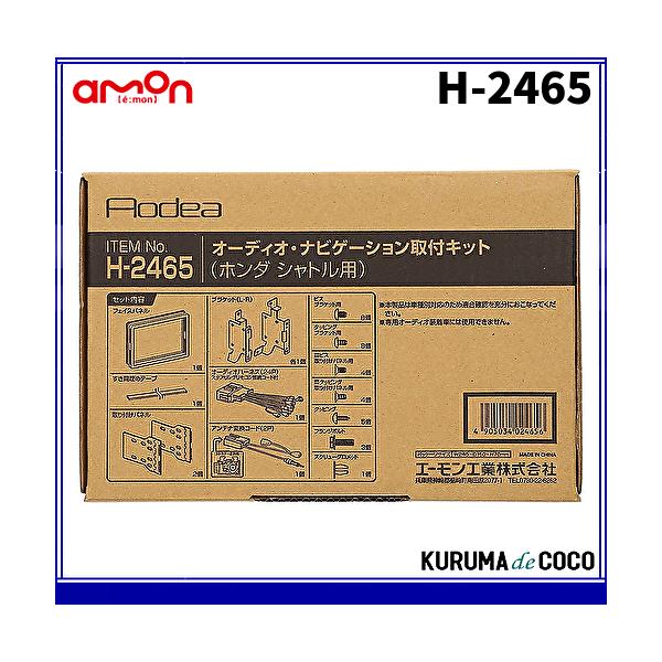 エーモン H-2465 オーディオ・ナビゲーション 取付キット ( ホンダ　シャトル用)