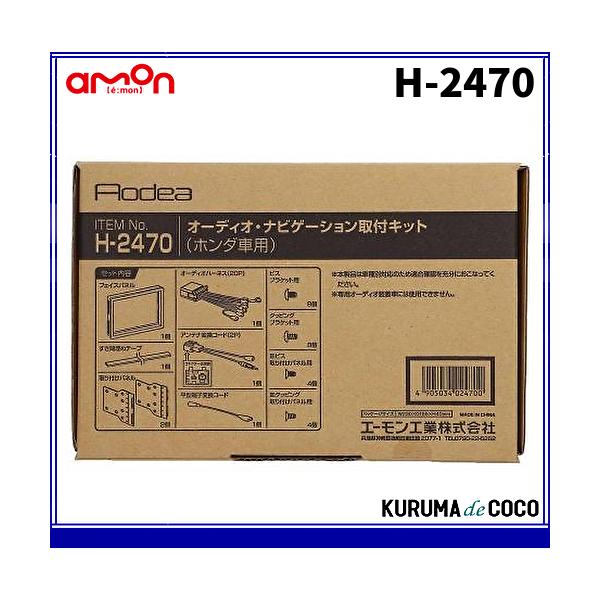 エーモンH-2470オーディオ・ナビゲーション取付キット(ホンダ車用)