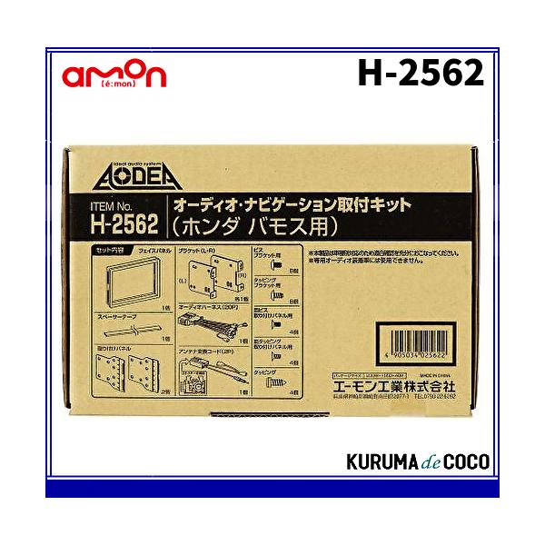エーモンH-2562オーディオ・ナビゲーション取付キット　ホンダバモス用