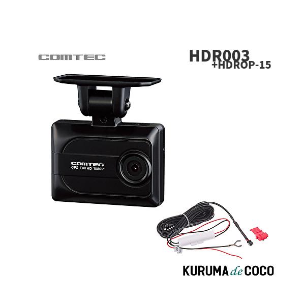 即納 在庫有 COMTEC コムテック HDR003 + HDROP-15セット 1カメラ