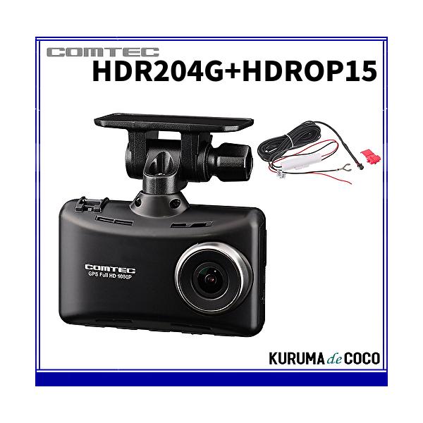 コムテック ドライブレコーダー HDR204G+HDROP-15セット 200万画素  広角168°  32GBmicroSDカード付属 日本製 3年保証 駐車監視