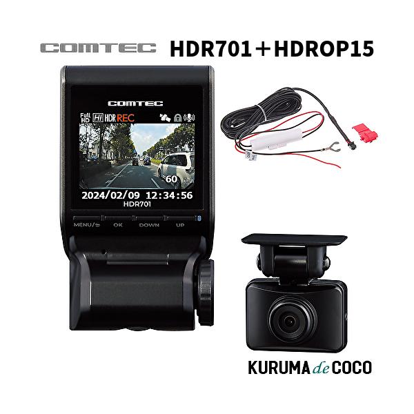 コムテックドライブレコーダー HDR701+HDROP15 前後2カメラドラレコ安全運転支援機能搭載 3年保証