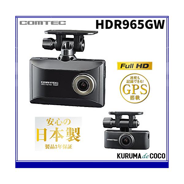 他サイト： 僅少 即納可 コムテック ドライブレコーダー HDR965GW 前後 2カメラ Full HD 200万画素 ブライトナイトビジョン搭載の商品画像