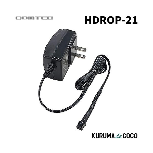 コムテック HDROP-21 ACアダプター（長さ約1m）