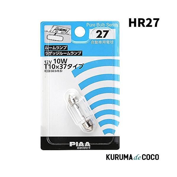 PIAA HR27 ルーム/ラゲッジランプ用 ハロゲンバルブ T10x37(S8.5/8.5) クリア 1個入 12V 10W