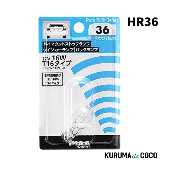 PIAA HR36 ハイマウントストップランプ/ウインカーランプ/バックランプ用 白熱球  12V 16W