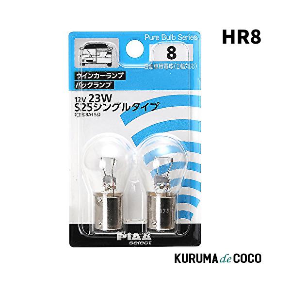 PIAA HR8 ウインカー/バックアップ用 ハロゲンバルブ クリア 2個入 12V 23W