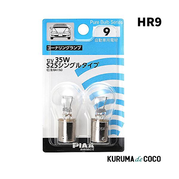 PIAA HR9 コーナリング用 ハロゲンバルブ S25シングル クリア 2個入 12V 35W