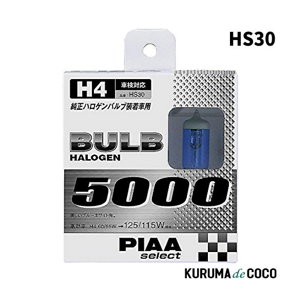 PIAA HS30 ヘッドランプ/フォグランプ用 ハロゲンバルブ H4 5000K PIAAセレクト 車検対応 2個入 12V 55W