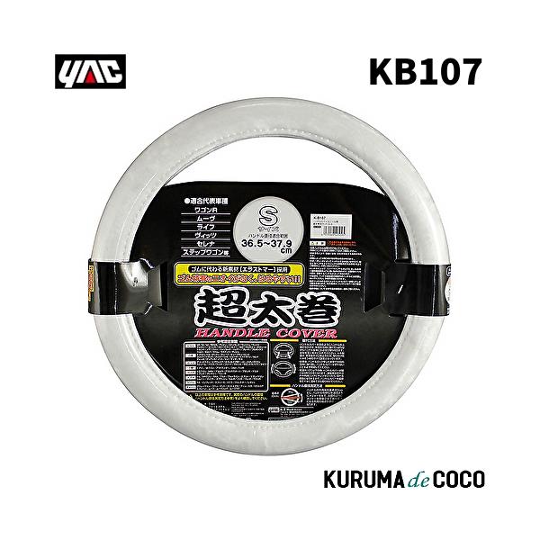 YAC 槌谷ヤック K-B107 ハンドルカバー モケット シロ S