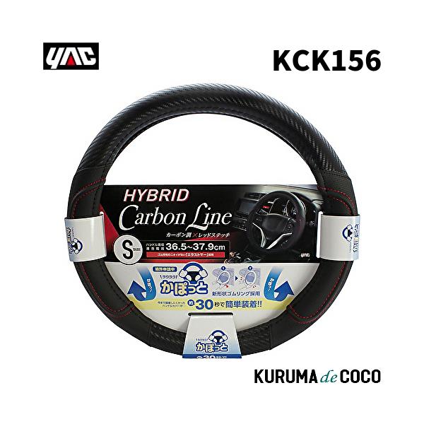 YAC 槌谷ヤック KC-K156 カポットHカバーHYカーボンライン S