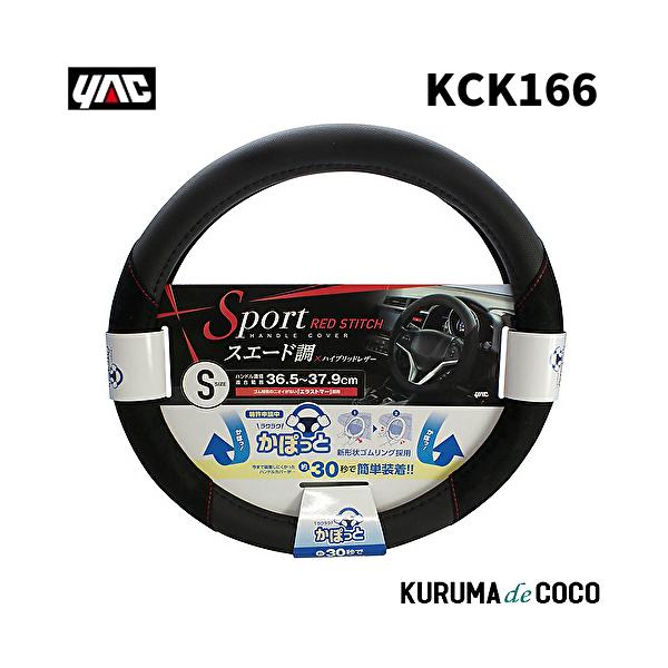 YAC 槌谷ヤック KC-K166 カポットハンドルCスエードスポーツS