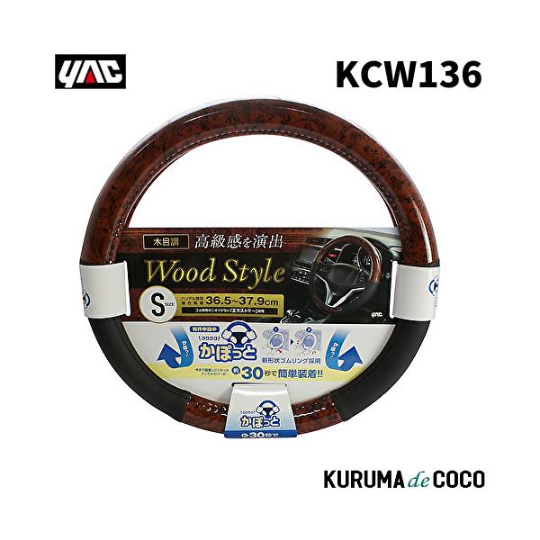 YAC 槌谷ヤック KC-W136 カポットハンドルC ウッドコンビ S