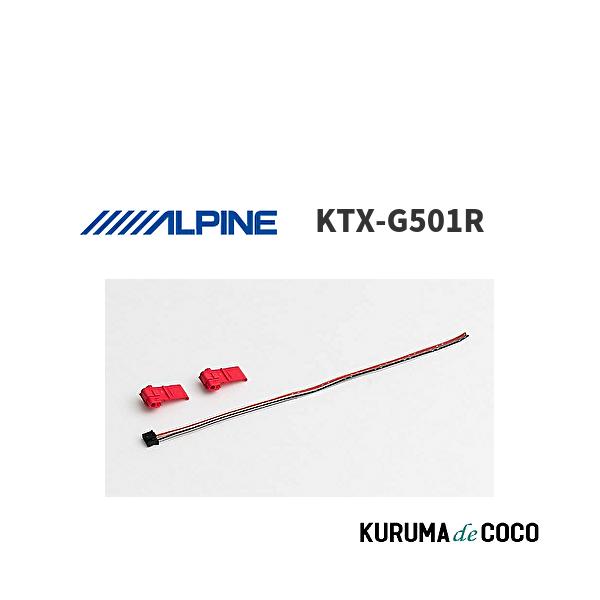 他サイト： アルパイン ALPINE KTX-G501R ホンダ・スズキ車用 ステアリングリモコンケーブルの商品画像