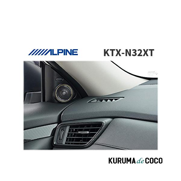 ひ*ろ様 ALPINE エクストレイル専用 Xシリーズ ツィーター専用取付キット アルパイン ALPINE KTX-N32XT エクストレイル専用 Xシリーズ