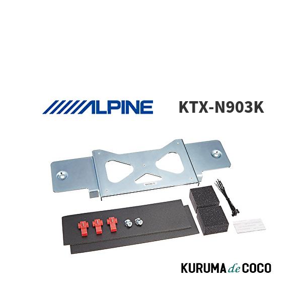 アルパイン ALPINE KTX-N903K 10.1型 リアビジョン取付キット セレナ