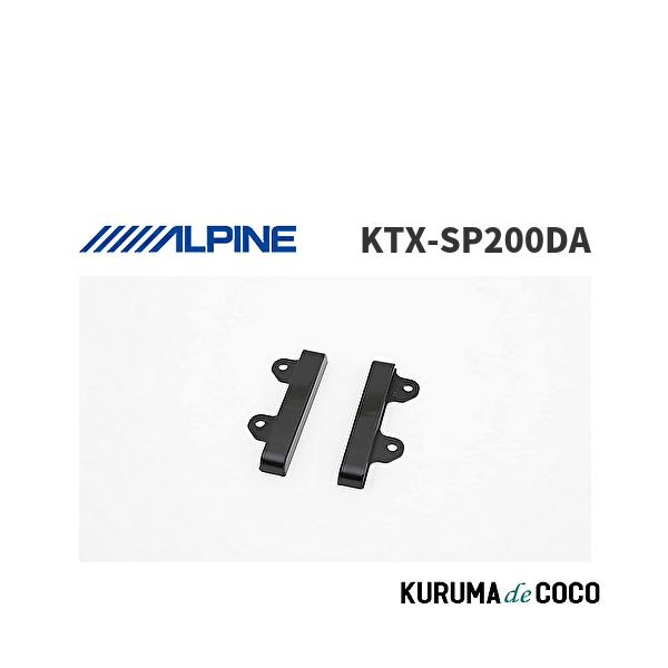 アルパイン ALPINE KTX-SP200DA カーナビ/ディスプレイオーディオ取付キット トヨタ200mm 開口車用スペーサーパネル