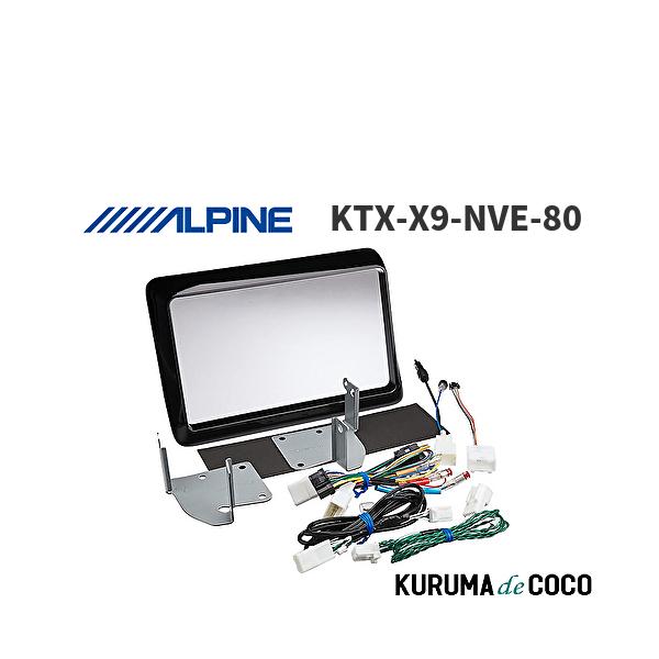 アルパイン ALPINE KTX-X9-NVE-80 カーナビ取付キット X9シリーズ向け ノア/ヴォクシー/エスクァイア(2014.1-現在)専用