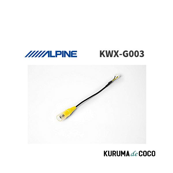 アルパイン ALPINE KWX-G003 NXシリーズ用RCAカメラ変換ケーブル