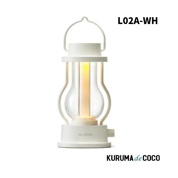 バルミューダ ランタン L02A-WH BALMUDA 充電 The Lantern LED 照明 ライト 常夜灯